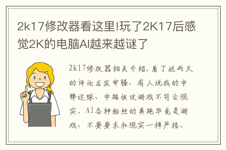 2k17修改器看這里!玩了2K17后感覺(jué)2K的電腦AI越來(lái)越謎了