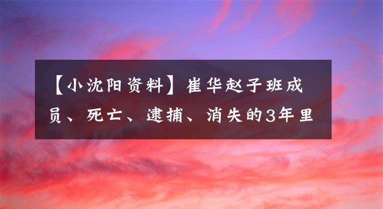 【小沈陽資料】崔華趙子班成員、死亡、逮捕、消失的3年里，小沈陽發(fā)生了什么事？