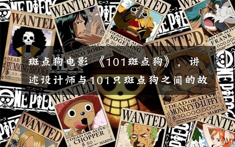 斑點狗電影 《101斑點狗》，講述設(shè)計師與101只斑點狗之間的故事