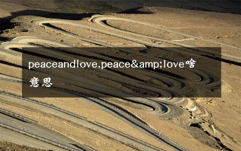 peaceandlove,peace&love啥意思