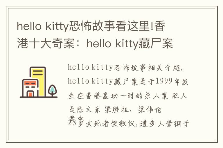 hello kitty恐怖故事看這里!香港十大奇案：hello kitty藏尸案