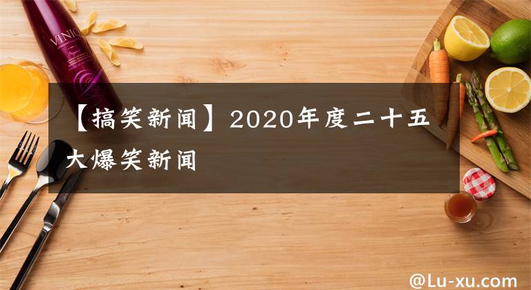 【搞笑新聞】2020年度二十五大爆笑新聞