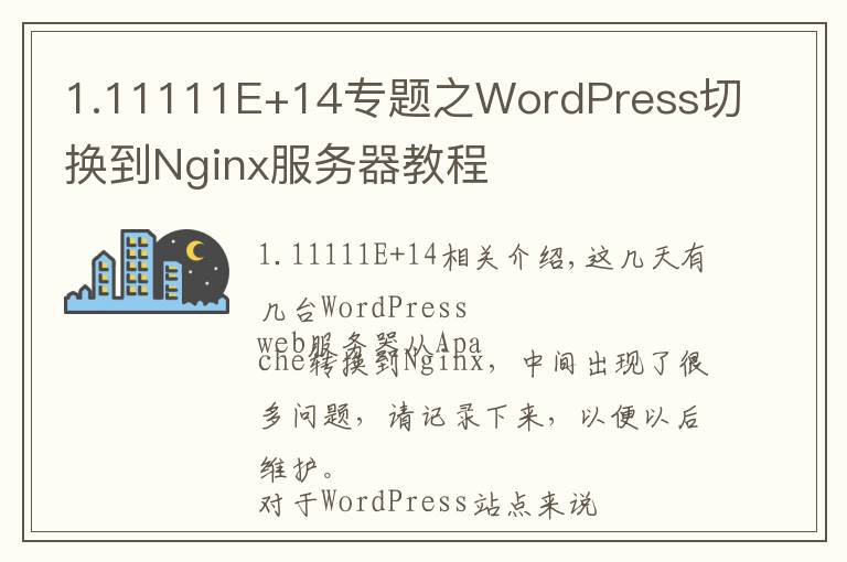 1.11111E+14專(zhuān)題之WordPress切換到Nginx服務(wù)器教程