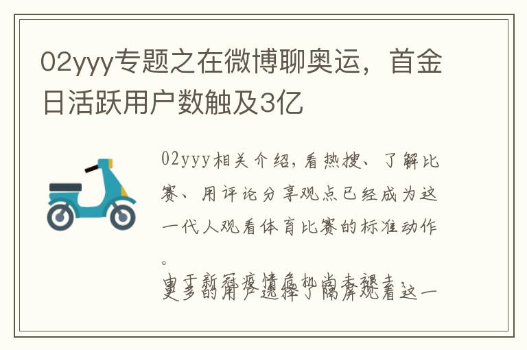 02yyy專題之在微博聊奧運(yùn)，首金日活躍用戶數(shù)觸及3億