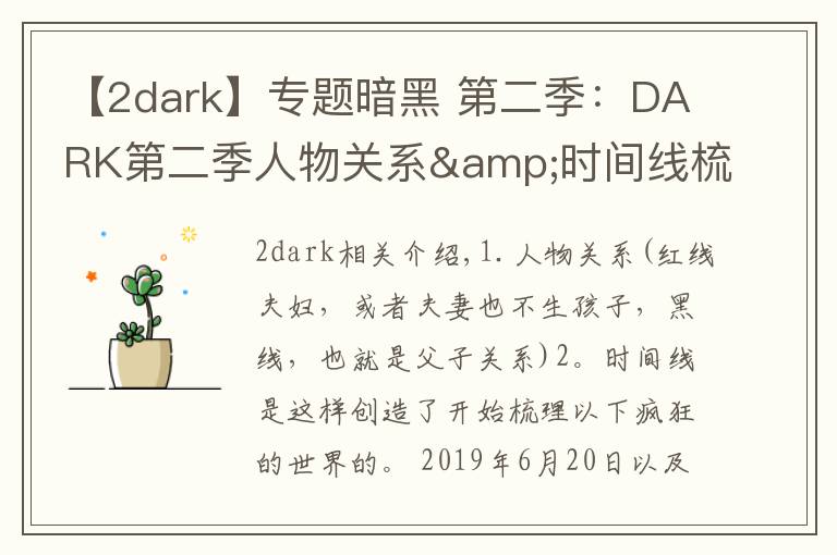 【2dark】專題暗黑 第二季：DARK第二季人物關(guān)系&時(shí)間線梳理，瘋狂劇透慎入