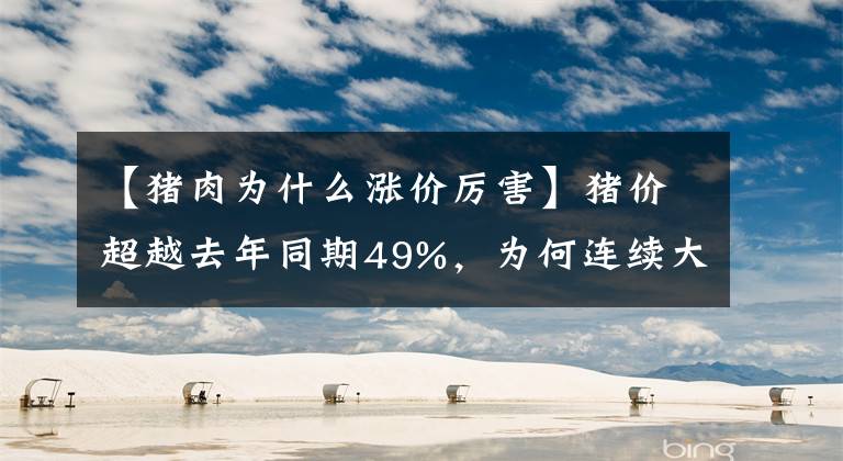 【豬肉為什么漲價厲害】豬價超越去年同期49%，為何連續(xù)大漲？主要是這3個原因！有答案了