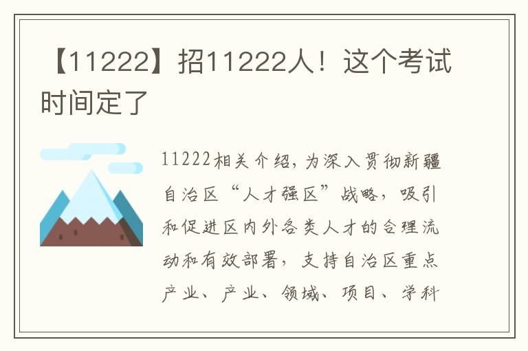 【11222】招11222人！這個考試時間定了