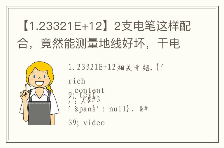 【1.23321E+12】2支電筆這樣配合，竟然能測量地線好壞，干電工30年，第一次看到