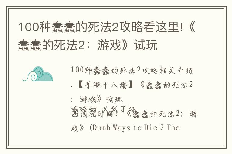 100種蠢蠢的死法2攻略看這里!《蠢蠢的死法2：游戲》試玩