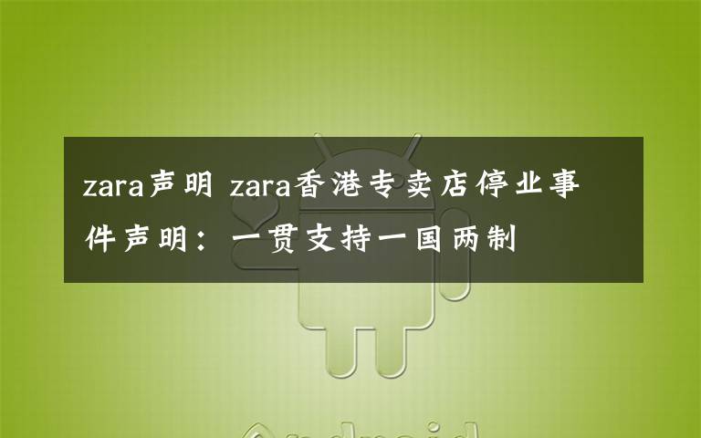 zara聲明 zara香港專賣店停業(yè)事件聲明：一貫支持一國兩制