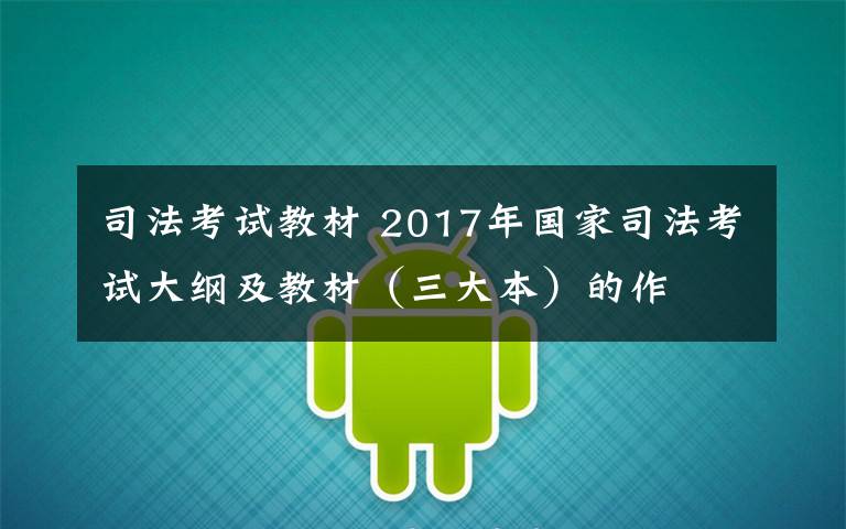 司法考試教材 2017年國家司法考試大綱及教材（三大本）的作