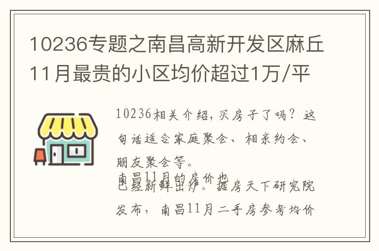 10236專(zhuān)題之南昌高新開(kāi)發(fā)區(qū)麻丘11月最貴的小區(qū)均價(jià)超過(guò)1萬(wàn)/平，均價(jià)10236元/平