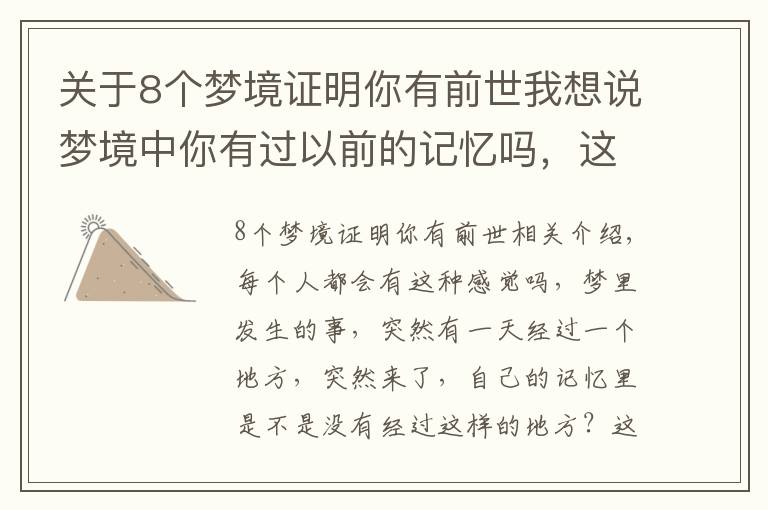 關(guān)于8個夢境證明你有前世我想說夢境中你有過以前的記憶嗎，這些真是我們前世留下來的嗎