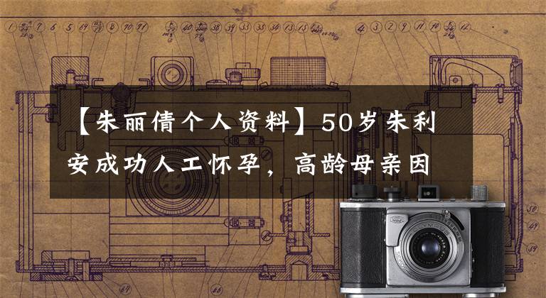 【朱麗倩個人資料】50歲朱利安成功人工懷孕，高齡母親因準(zhǔn)備懷孕而懷孕的“二胎”需要注意什么？