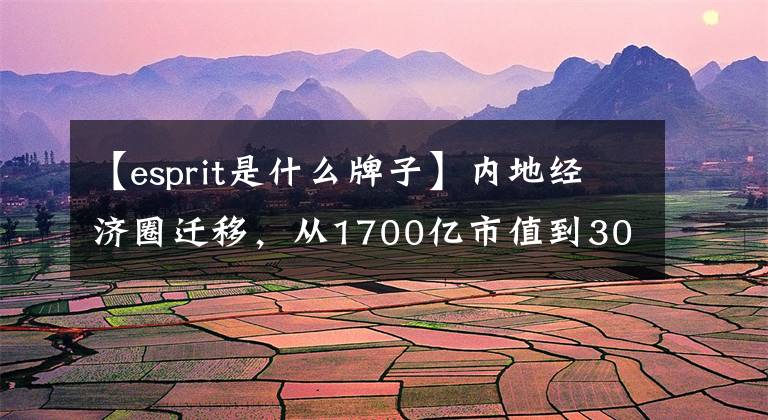 【esprit是什么牌子】內(nèi)地經(jīng)濟圈遷移，從1700億市值到30億韓元，Esprit只用了12年