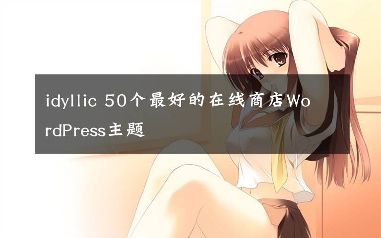 idyllic 50個(gè)最好的在線商店WordPress主題