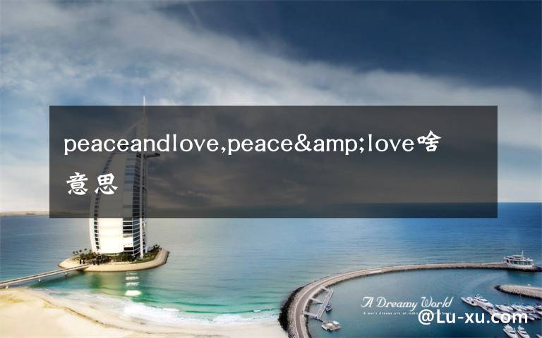 peaceandlove,peace&love啥意思