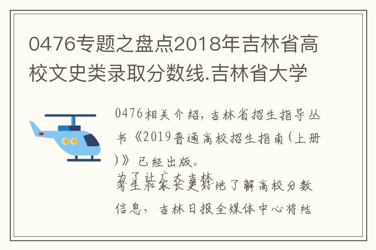 0476專題之盤點2018年吉林省高校文史類錄取分數(shù)線.吉林省大學(xué)排名