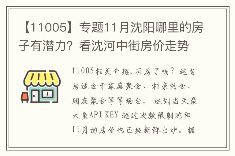 【11005】專題11月沈陽哪里的房子有潛力？看沈河中街房價走勢