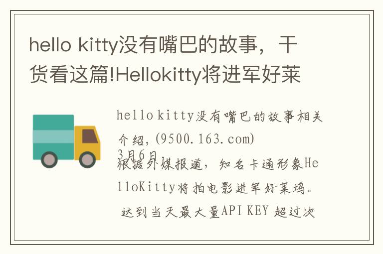 hello kitty沒有嘴巴的故事，干貨看這篇!Hellokitty將進(jìn)軍好萊塢改編電影，成首位沒有嘴的女主角