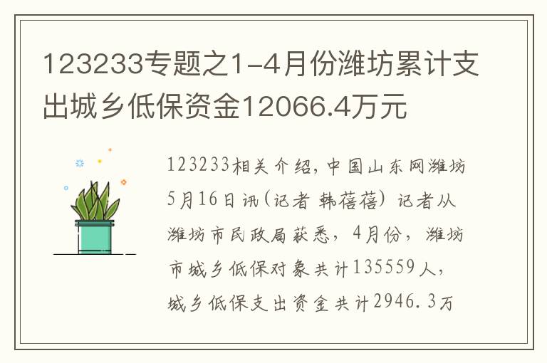 123233專題之1-4月份濰坊累計支出城鄉(xiāng)低保資金12066.4萬元