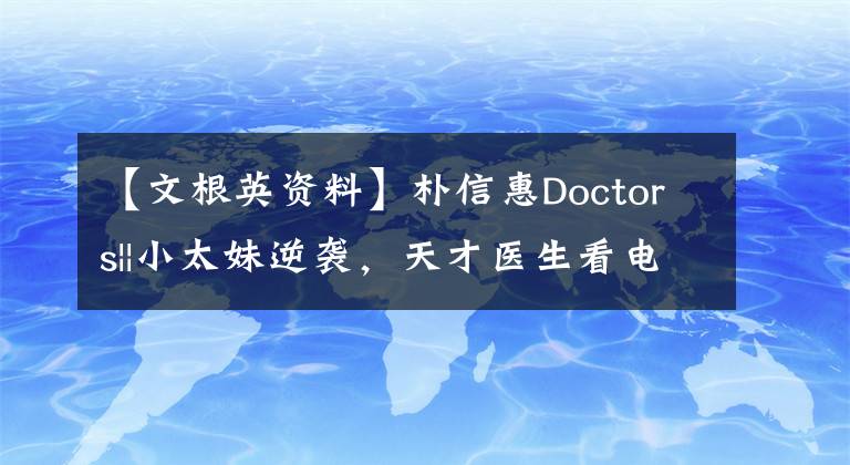 【文根英資料】樸信惠Doctors||小太妹逆襲，天才醫(yī)生看電視劇瘦了。