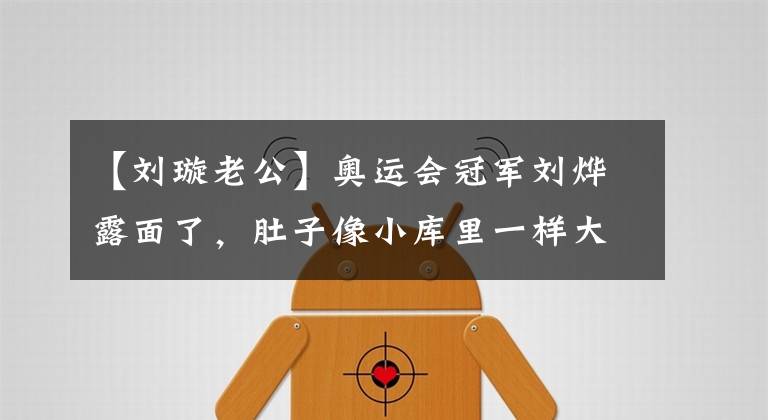 【劉璇老公】奧運(yùn)會(huì)冠軍劉燁露面了，肚子像小庫(kù)里一樣大，富二代老公把手插在口袋里，太閑了。