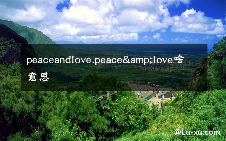 peaceandlove,peace&love啥意思