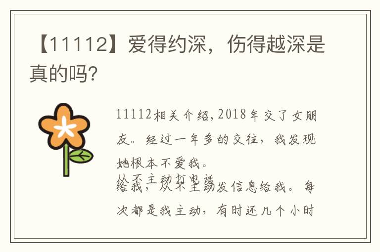 【11112】愛得約深，傷得越深是真的嗎？