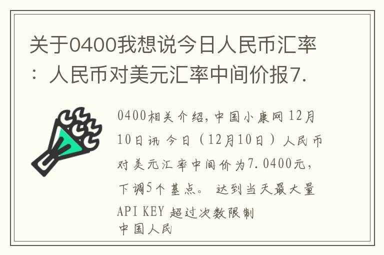 關(guān)于0400我想說今日人民幣匯率：人民幣對美元匯率中間價(jià)報(bào)7.0400元 下調(diào)5個(gè)基點(diǎn)