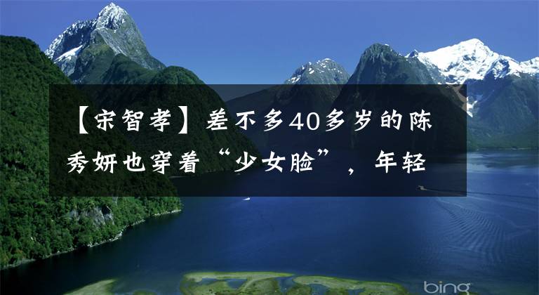 【宋智孝】差不多40多歲的陳秀妍也穿著“少女臉”，年輕、沒有怒氣、化淡妝也很美。