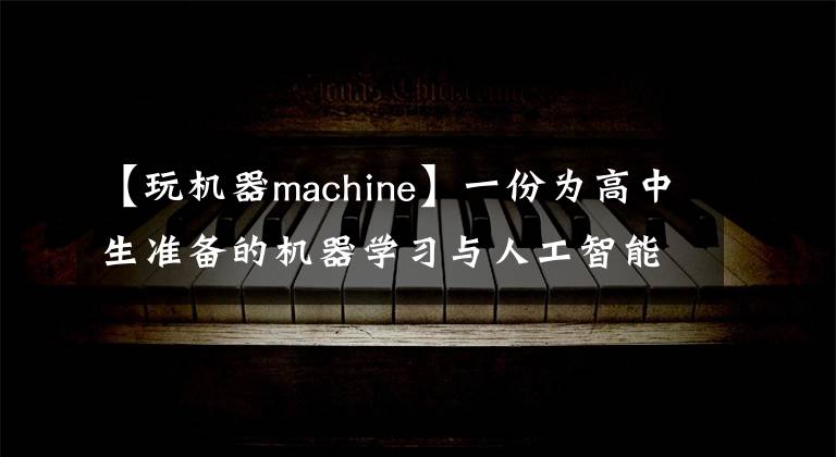 【玩機(jī)器machine】一份為高中生準(zhǔn)備的機(jī)器學(xué)習(xí)與人工智能入門指南