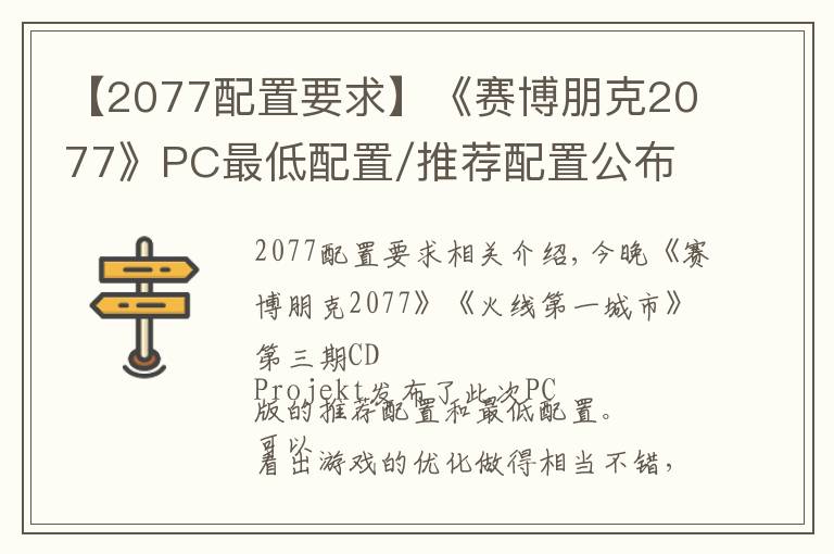 【2077配置要求】《賽博朋克2077》PC最低配置/推薦配置公布