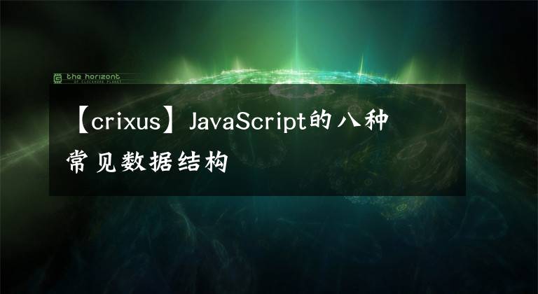 【crixus】JavaScript的八種常見數(shù)據(jù)結(jié)構(gòu)