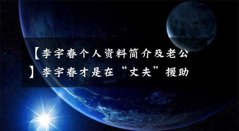 【李宇春個人資料簡介及老公】李宇春才是在“丈夫”援助街上拍攝各種秀九閣妹紙的霸道總裁打扮。