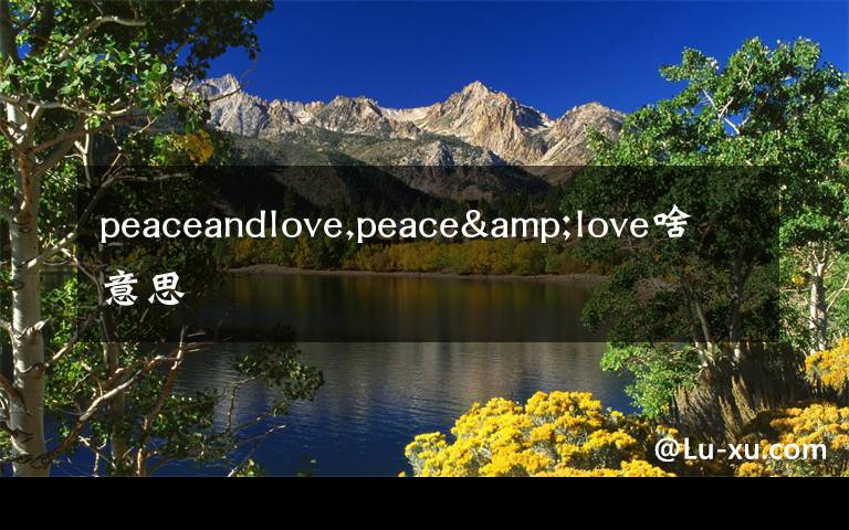 peaceandlove,peace&love啥意思