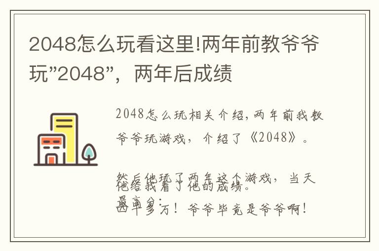 2048怎么玩看這里!兩年前教爺爺玩"2048"，兩年后成績最高分：四千多萬……