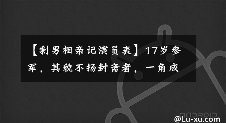 【剩男相親記演員表】17歲參軍，其貌不揚(yáng)封齋者，一角成名為今天的主教練。