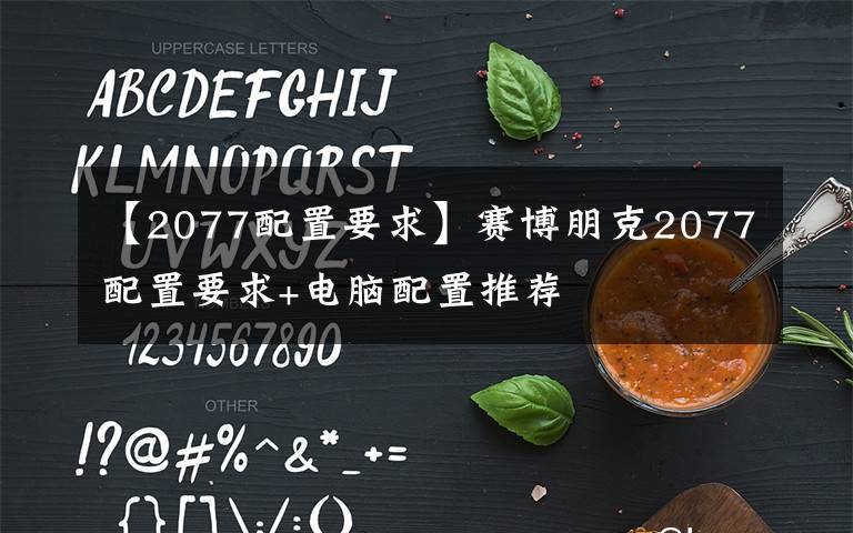 【2077配置要求】賽博朋克2077配置要求+電腦配置推薦