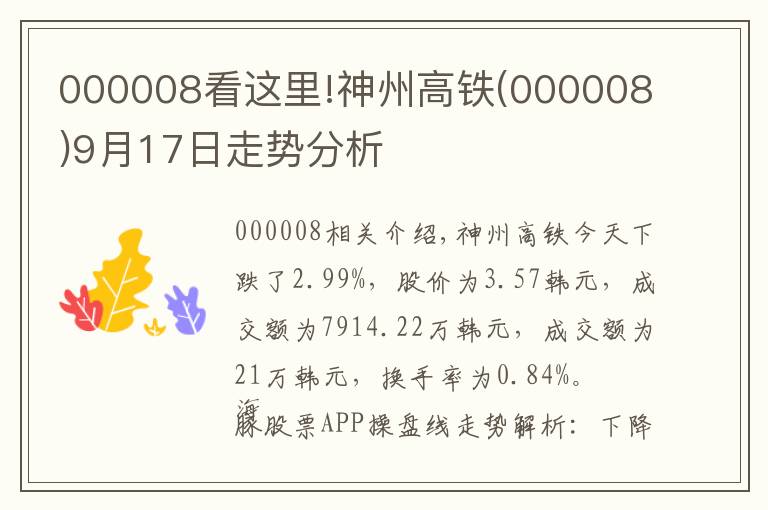 000008看這里!神州高鐵(000008)9月17日走勢分析