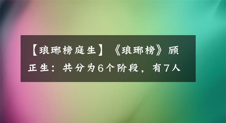 【瑯琊榜庭生】《瑯琊榜》顧正生：共分為6個階段，有7人參與，不可缺少