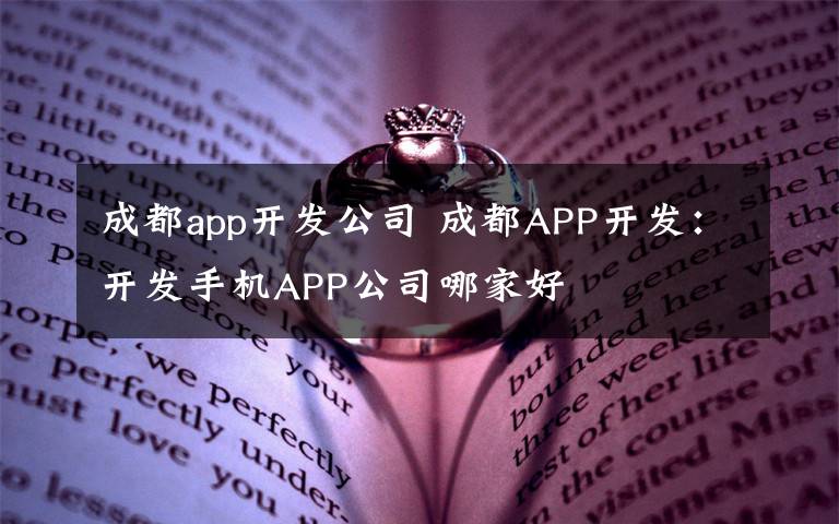 成都app開發(fā)公司 成都APP開發(fā)：開發(fā)手機APP公司哪家好