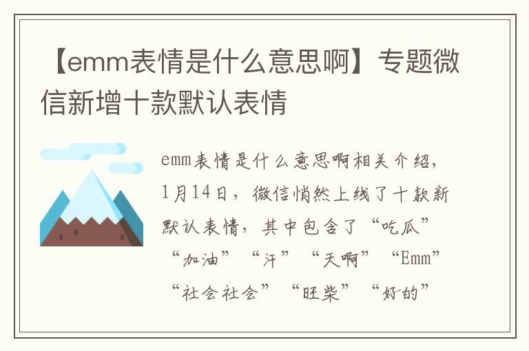 【emm表情是什么意思啊】專題微信新增十款默認(rèn)表情