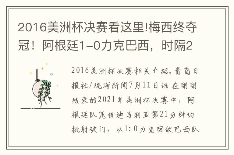 2016美洲杯決賽看這里!梅西終奪冠！阿根廷1-0力克巴西，時(shí)隔28年再獲美洲杯冠軍