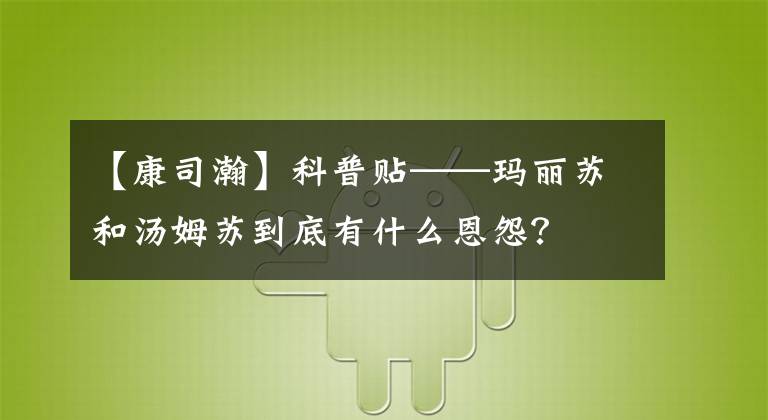 【康司瀚】科普貼——瑪麗蘇和湯姆蘇到底有什么恩怨？