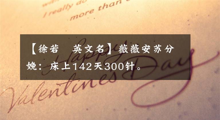 【徐若瑄英文名】薇薇安蘇分娩：床上142天300針。