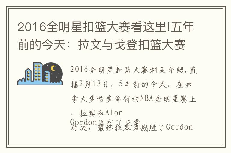 2016全明星扣籃大賽看這里!五年前的今天：拉文與戈登扣籃大賽上演巔峰對決