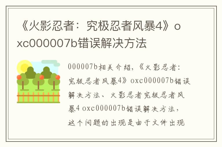 《火影忍者：究極忍者風(fēng)暴4》oxc000007b錯(cuò)誤解決方法