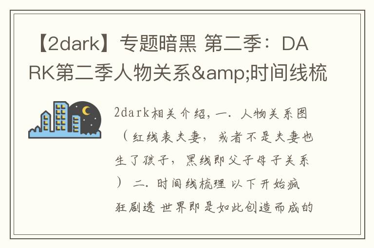 【2dark】專題暗黑 第二季：DARK第二季人物關(guān)系&時(shí)間線梳理，瘋狂劇透慎入