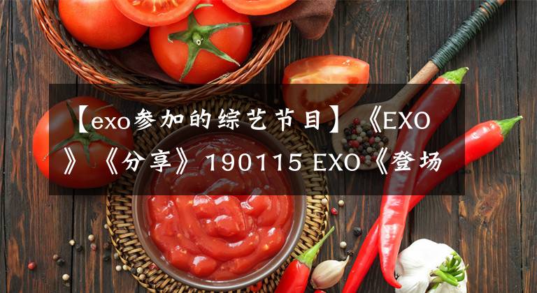 【exo參加的綜藝節(jié)目】《EXO》《分享》190115 EXO《登場》韓綜《團結才能火》人氣測試不怕！